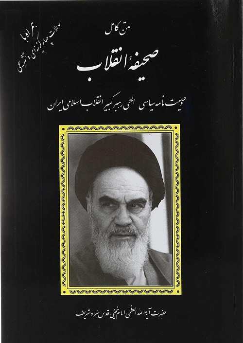 متن کامل صحیفه انقلاب وصیت نامه الهی سیاسی امام خمینی ( ره )