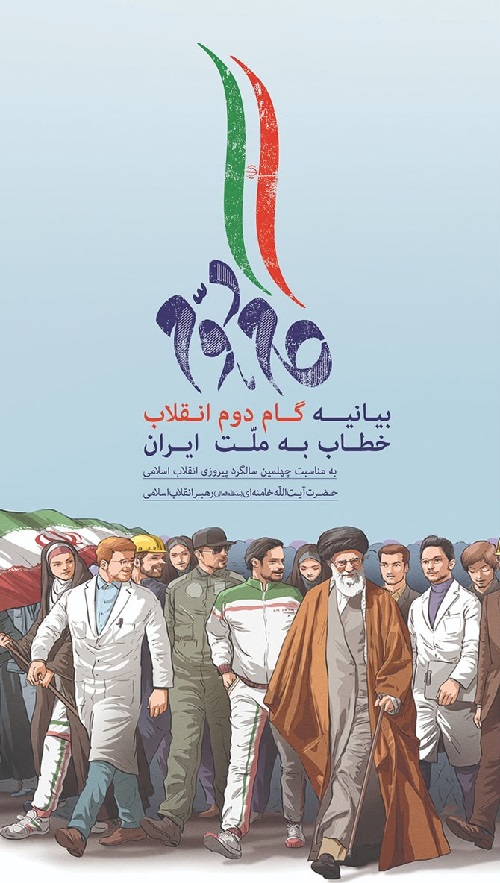 جزوه بیانیه گام دوم انقلاب خطاب به ملت ایران