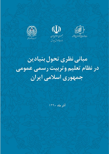 جزوه مبانی نظری و تحول بنیادین در نظام تعلیم و تربیت رسمی عمومی جمهوری اسلامی ایران