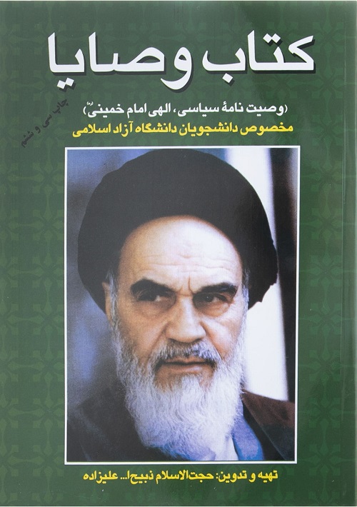 کتاب وصایا: وصیت‌نامه سیاسی الهی امام خمینی همراه با سوالات چهارگزینه ای (ره)